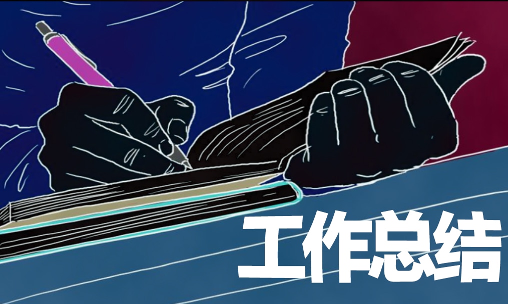 公司个人年终工作总结报告范文