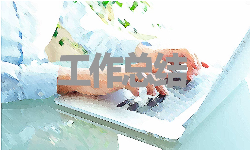 公司各类职员个人工作总结范本